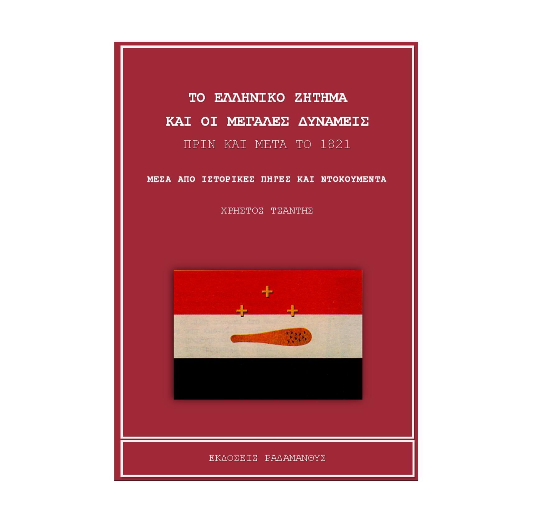 (Β΄) Το ελληνικό ζήτημα και οι μεγάλες δυνάμεις, πριν και μετά το 1821 - Χρήστος Τσαντής