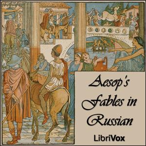 Aesops Fables in Russian, #19 - Лягушка и лев